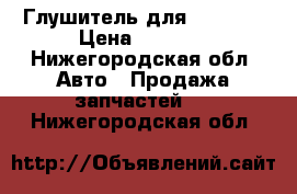 Глушитель для hyundai › Цена ­ 3 000 - Нижегородская обл. Авто » Продажа запчастей   . Нижегородская обл.